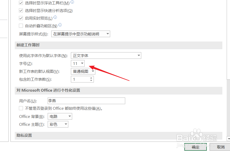 如何设置新建工作簿时的默认字号？