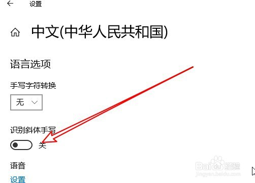 Win10在哪设置识别斜体手写文字