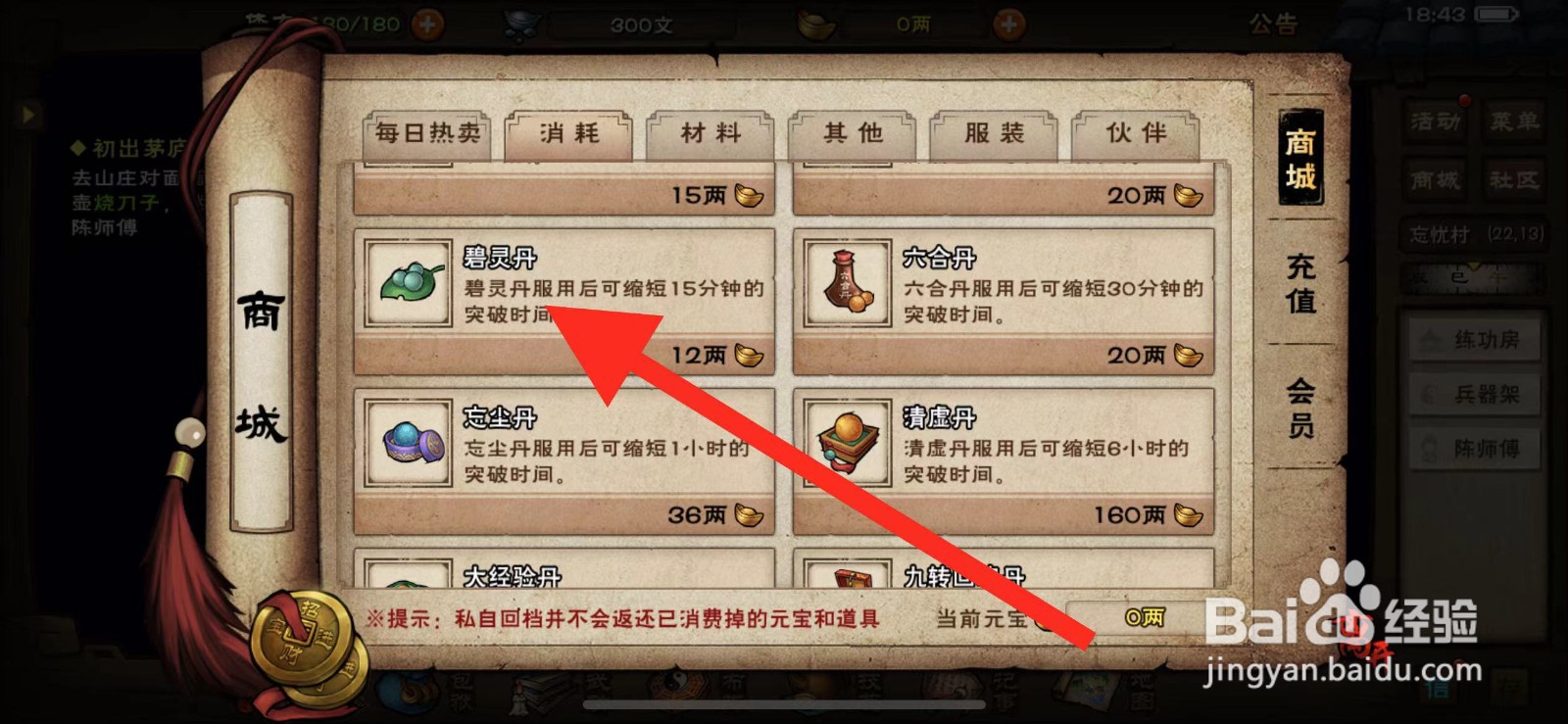 烟雨江湖如何购买【碧灵丹】？