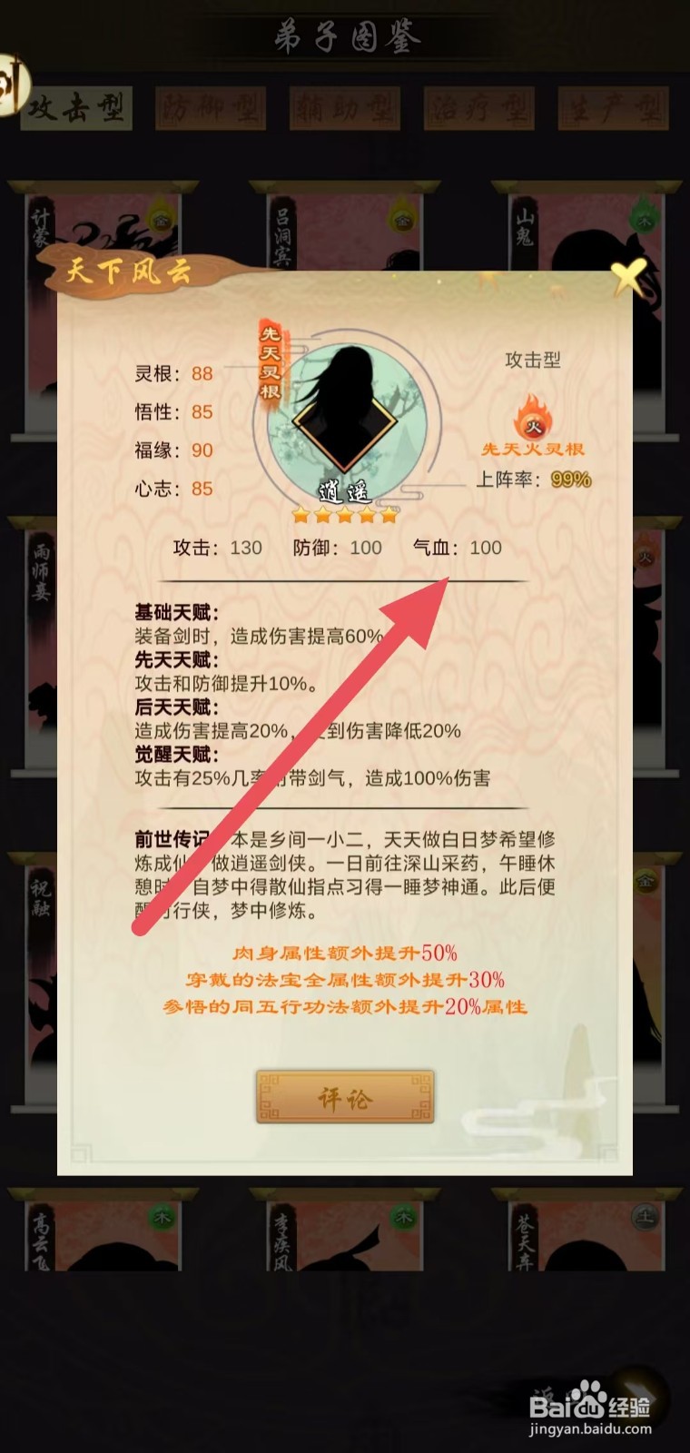 剑开仙门怎么查看逍遥的气血