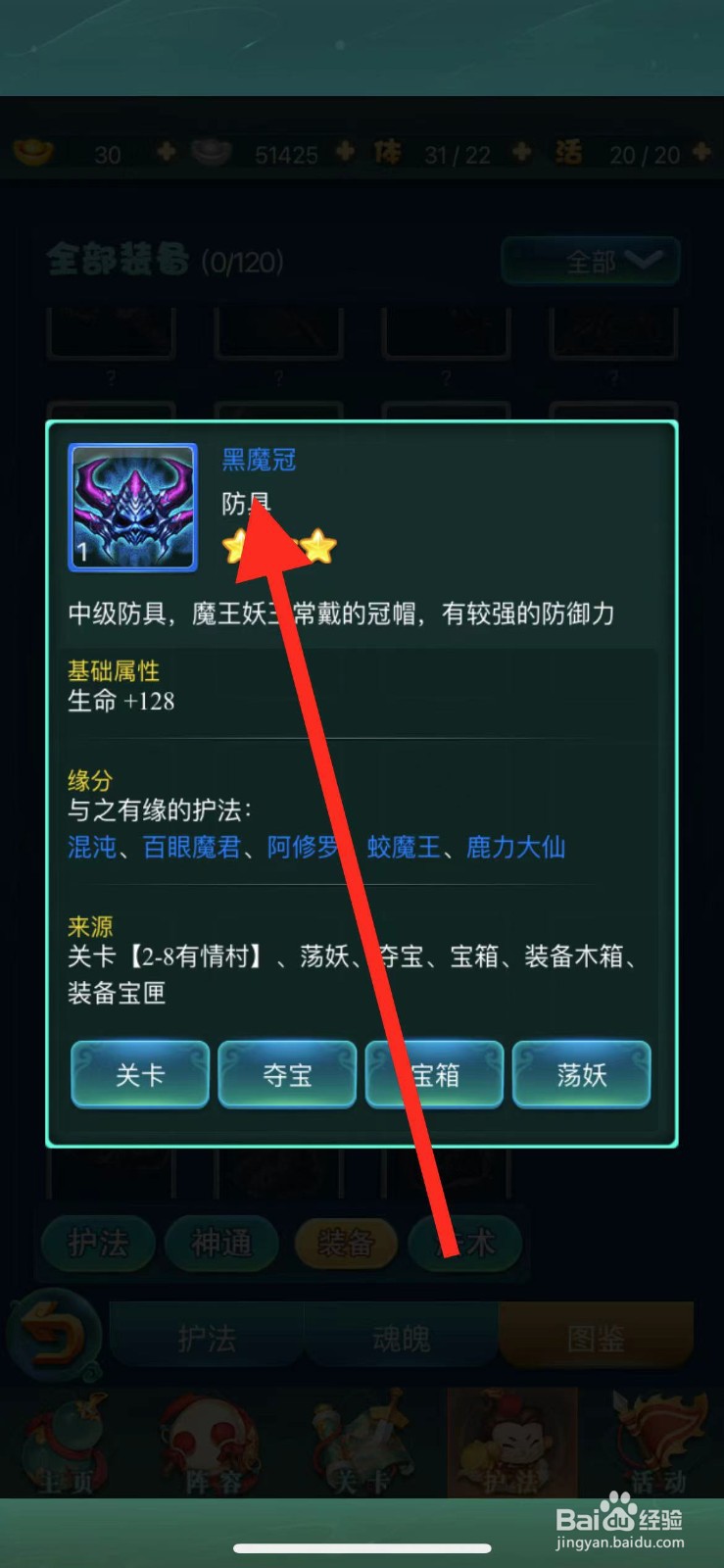 迷你西游怎么查看装备【黑魔冠】