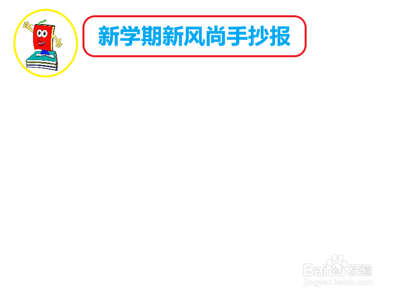 新学期新风尚手抄报