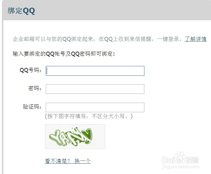 教你如何用QQ绑定企业QQ邮箱