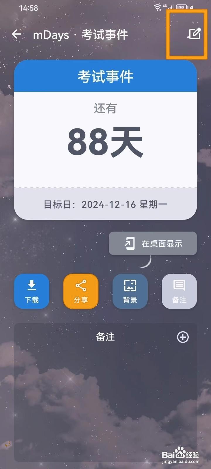 如何在mDays倒数日中删除事件