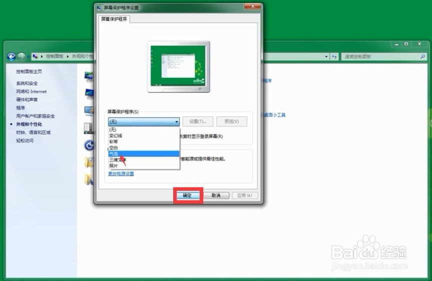 Win7电脑如何设置屏保密码及怎样取消屏保密码