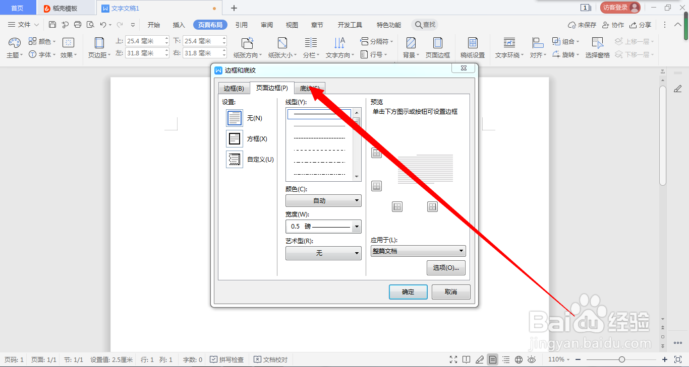 WPS在哪里给页面设置底纹