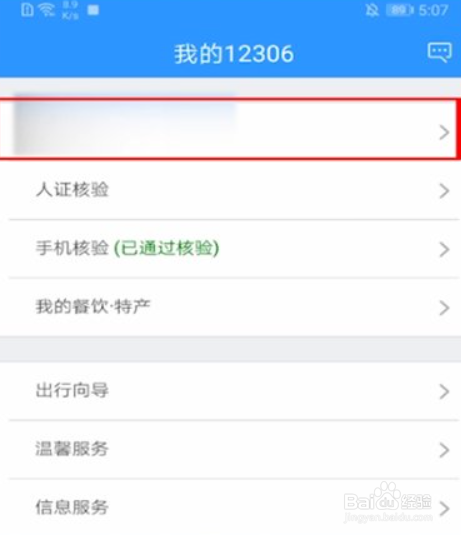 12306怎么修改用户名