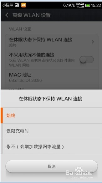 怎样修改安卓手机在休眠状态下WLAN的连接状态