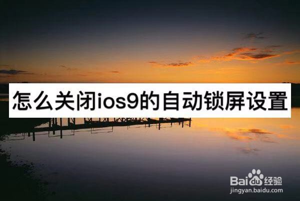 <b>怎么关闭iOS9的自动锁屏设置</b>