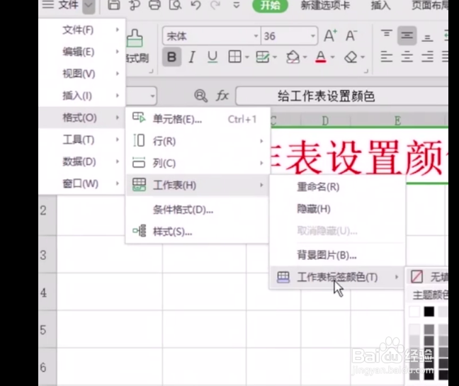 如何给工作表设置一个颜色？
