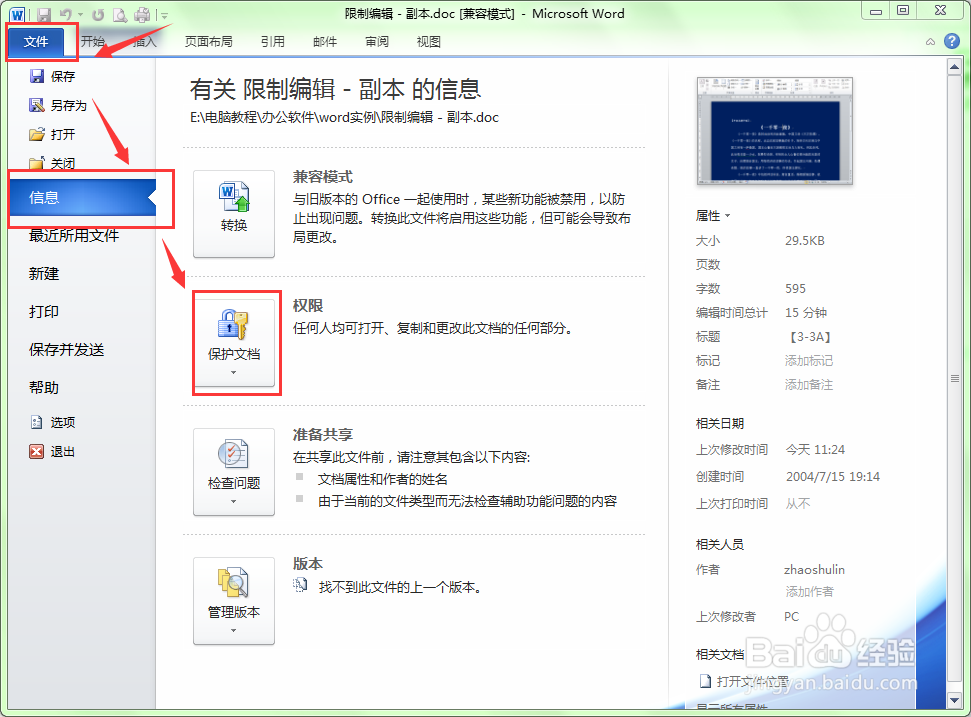 如何限制别人编辑我的word文档