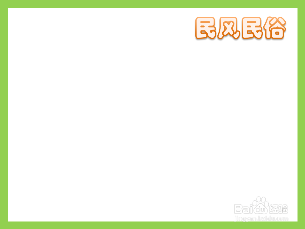 民风民俗手抄报简单漂亮