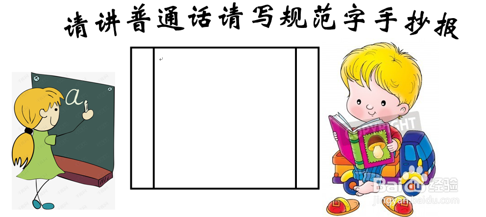 请讲普通话请写规范字手抄报 简单