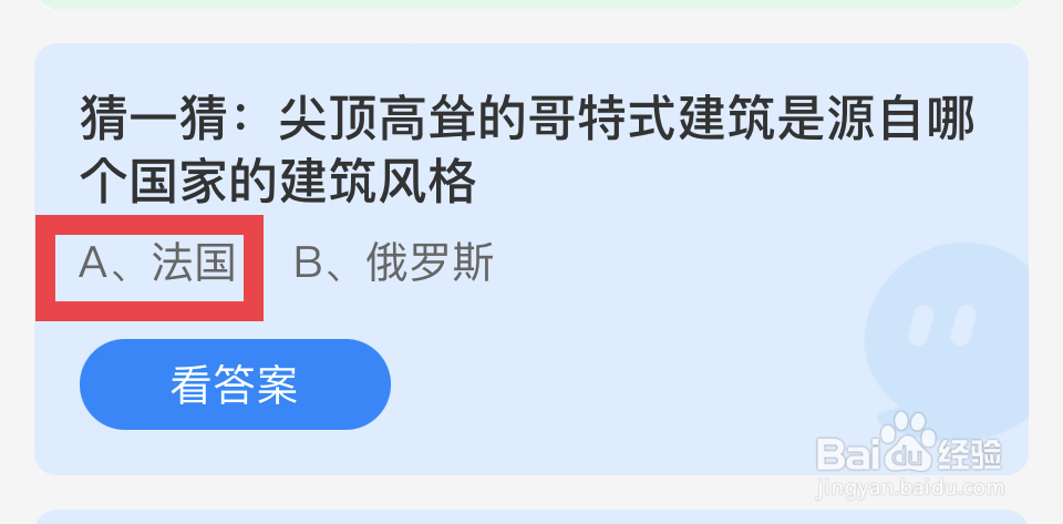 蚂蚁庄园2024.10.22:哥特式建筑源自哪个国家?
