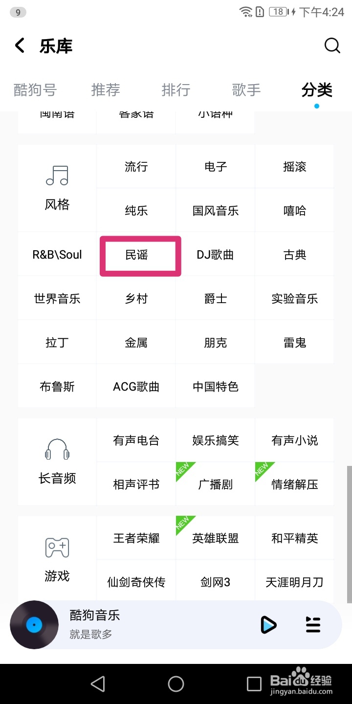 酷狗音乐怎样搜索民谣