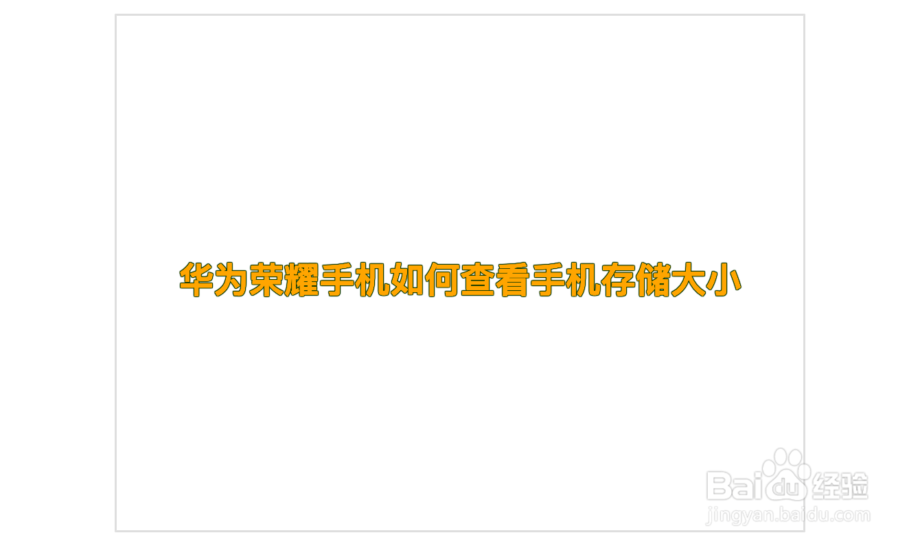 华为荣耀手机如何查看手机存储大小