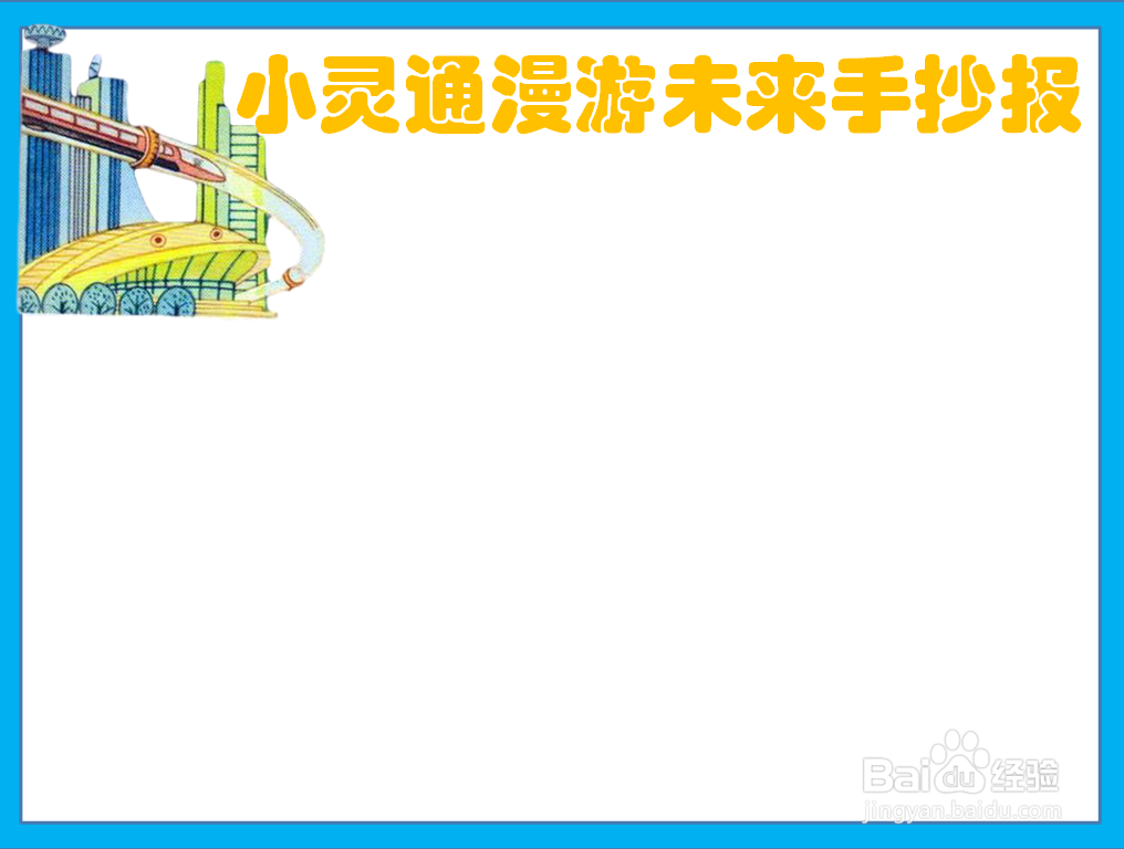 小灵通漫游未来手抄报怎么画