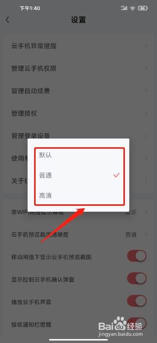 红手指云手机APP如何设置预览截图清晰度