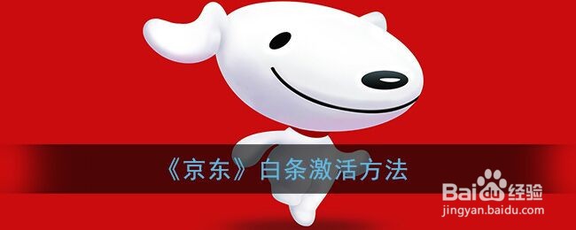 《京东》白条激活方法
