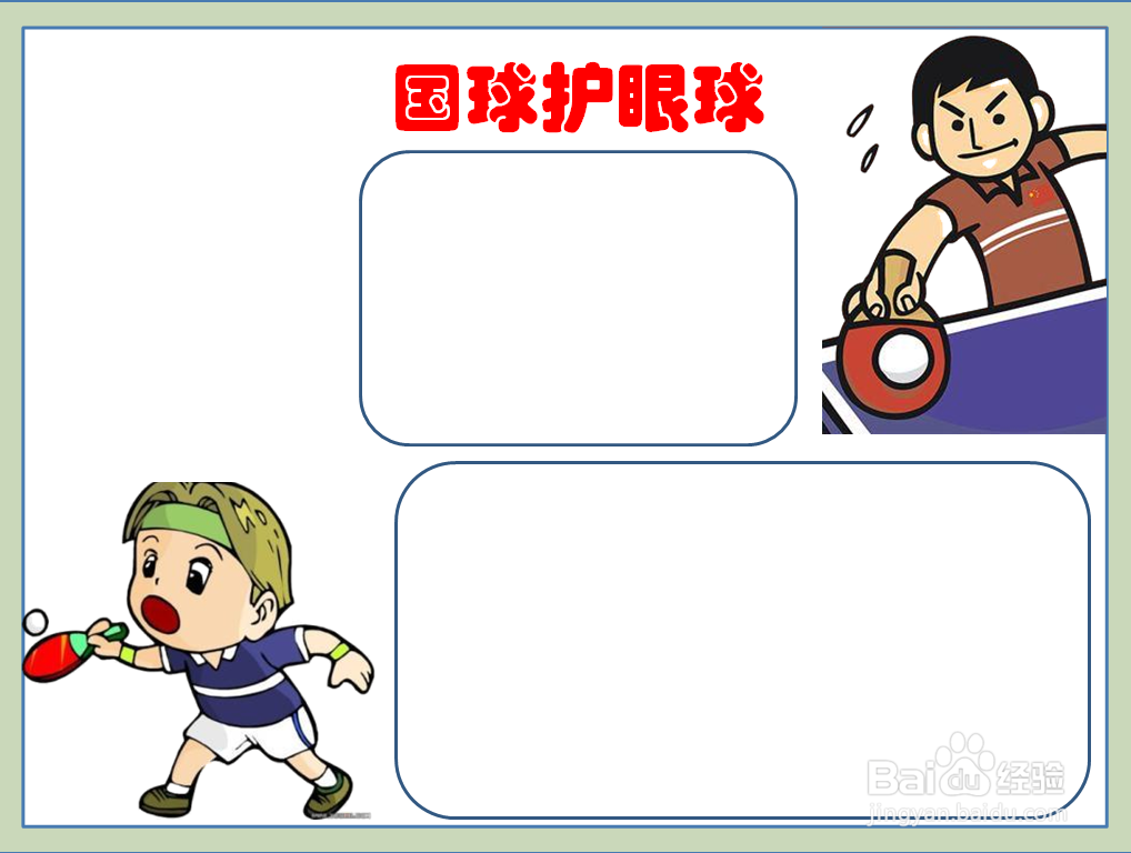 国球护眼球的手抄报