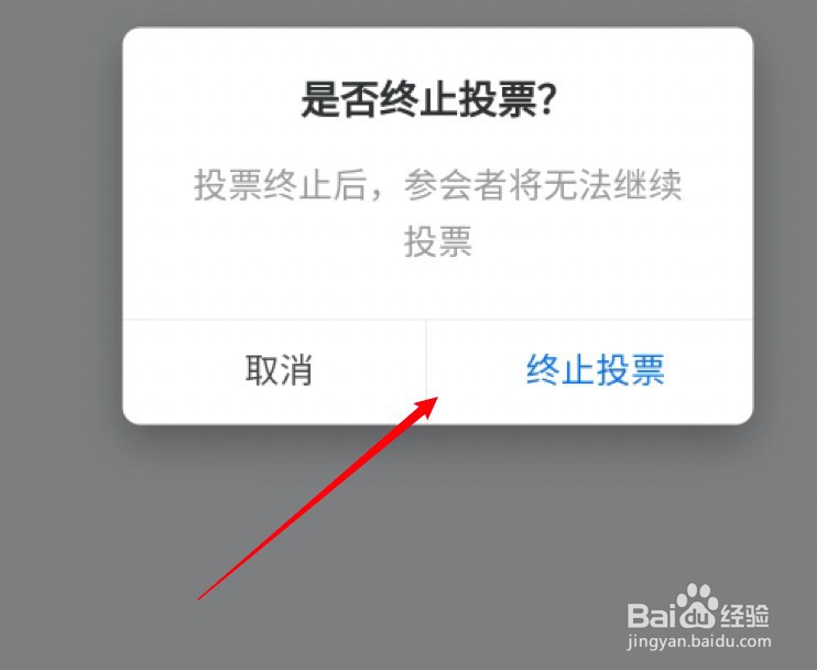 腾讯会议怎么终止某个投票