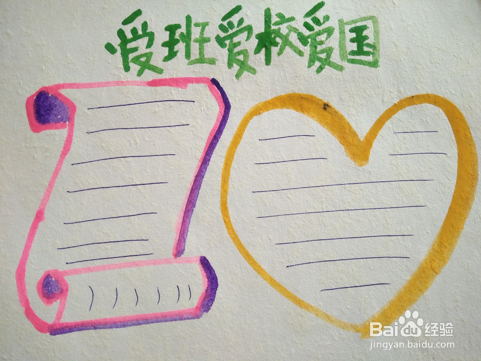 爱班爱校爱国手抄报