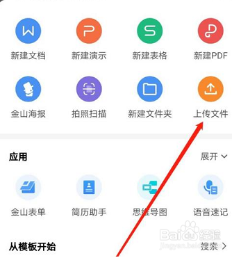 WPS Office文件如何上传