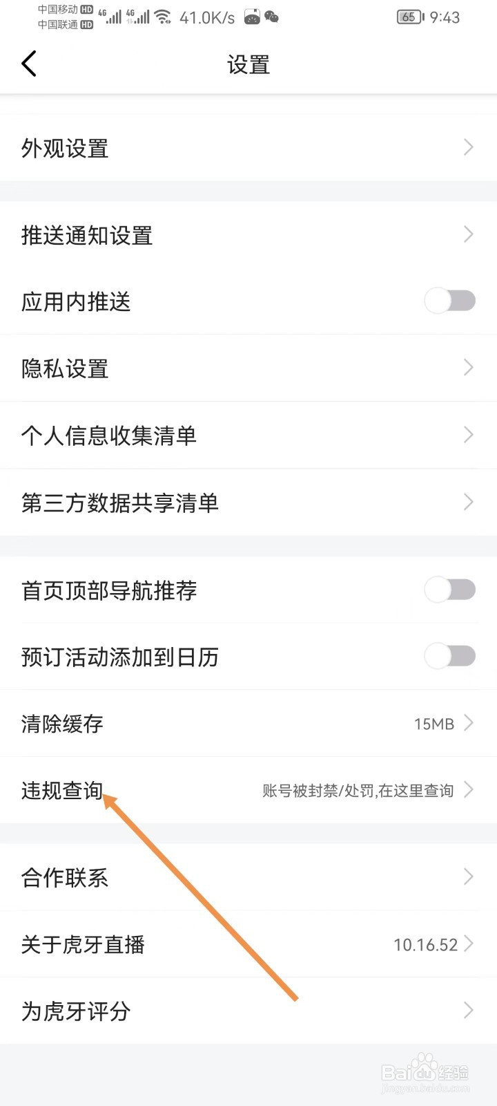 虎牙直播怎样查看违规查询