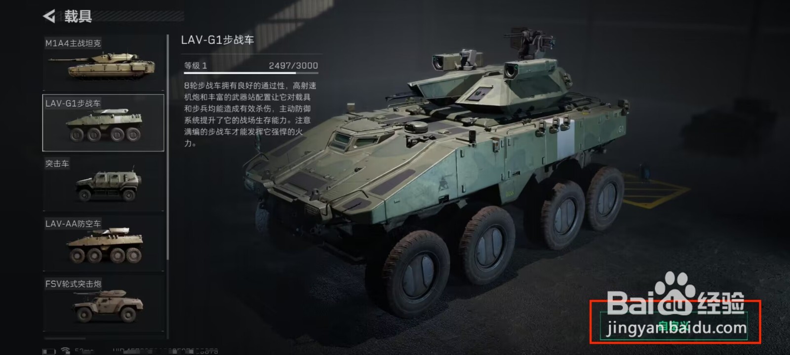 三角洲行动LAV-G1步战车怎么装备主武器？