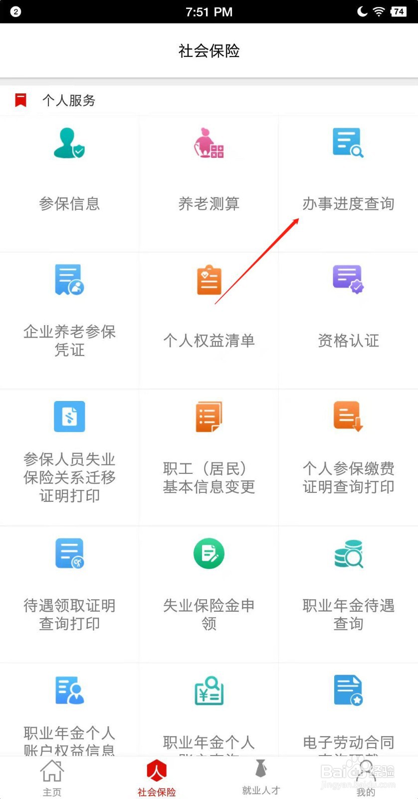 温暖淄博人社APP怎么查看办理进度