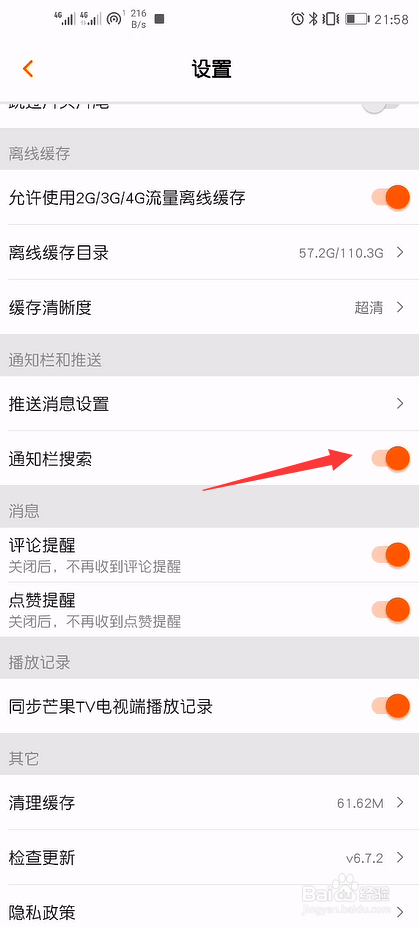 芒果TV怎么开启通知栏搜索框
