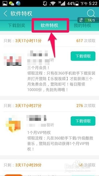 360手机助手如何查看软件特权