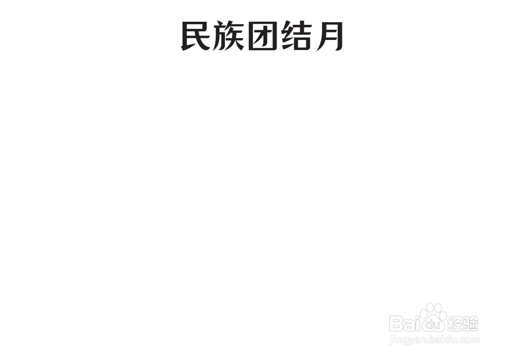 民族团结月手抄报