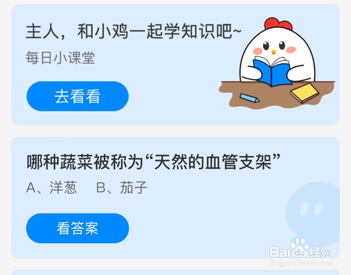 蚂蚁庄园10月13日哪种蔬菜被称为天然的血管支架