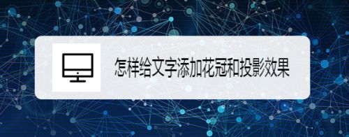 怎样给文字添加花冠和投影效果