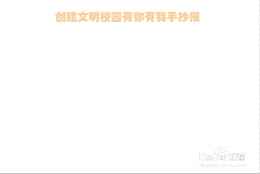 创建文明校园有你有我手抄报