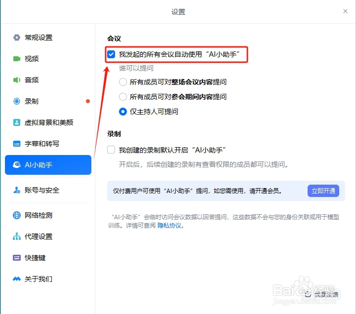 腾讯会议怎么设置会议自动使用“AI小助手”