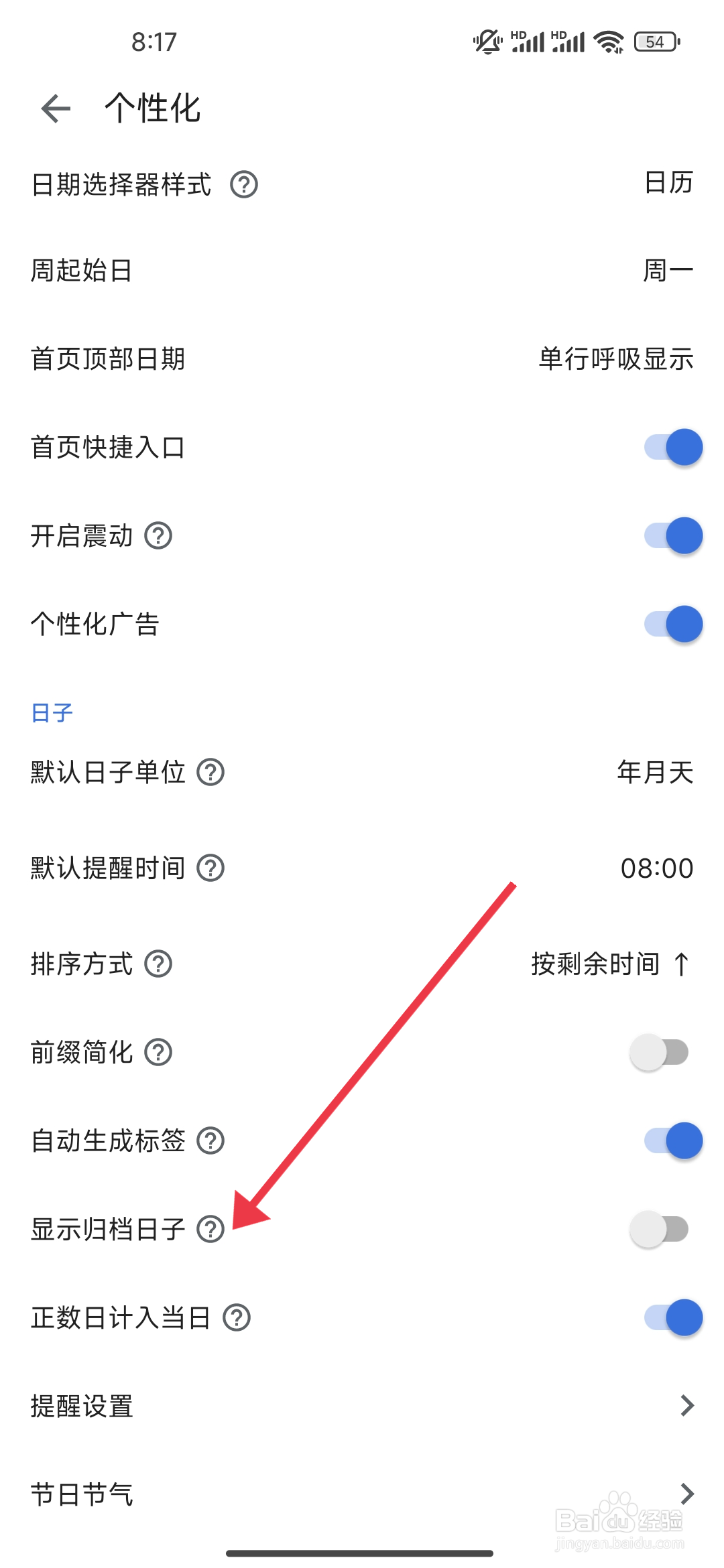 记得日子怎么开启【显示归档日子】？