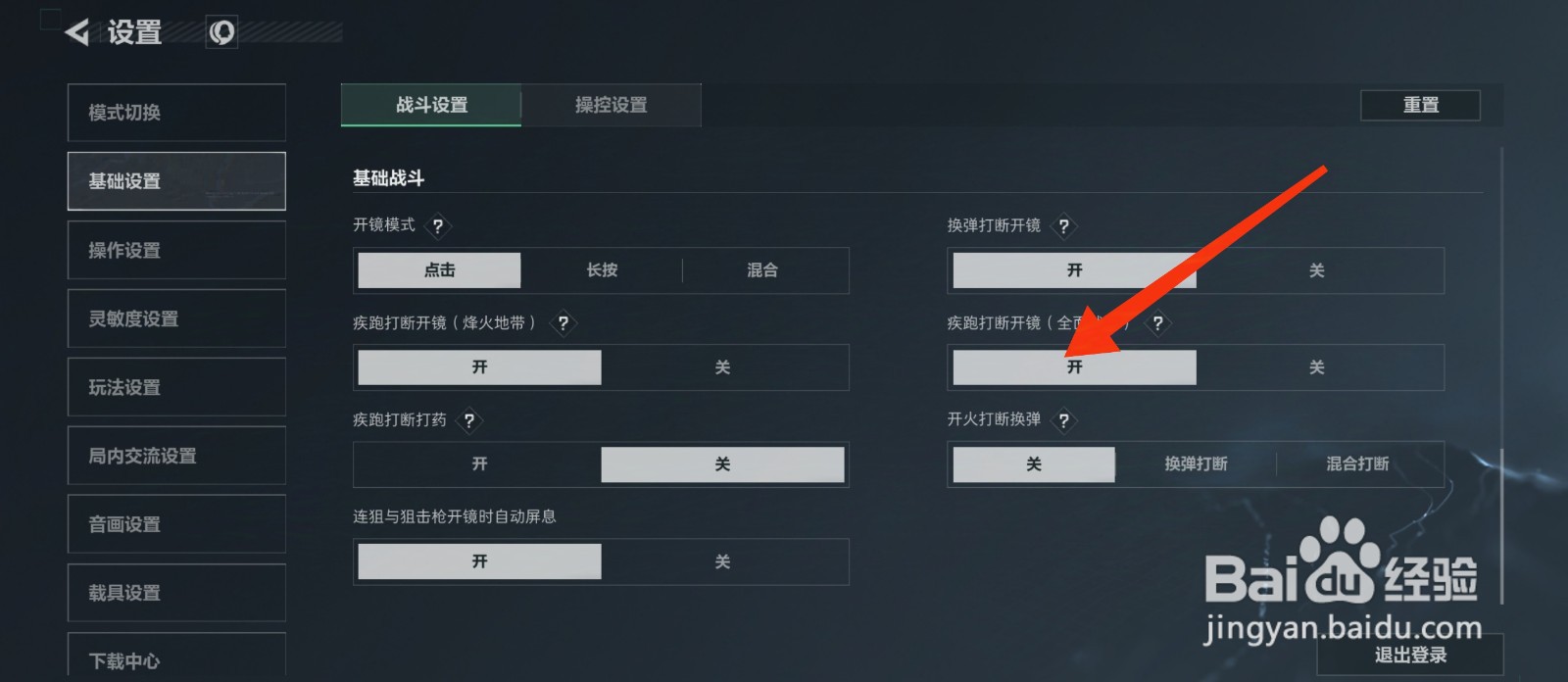 三角洲行动怎么设置疾跑打断开镜