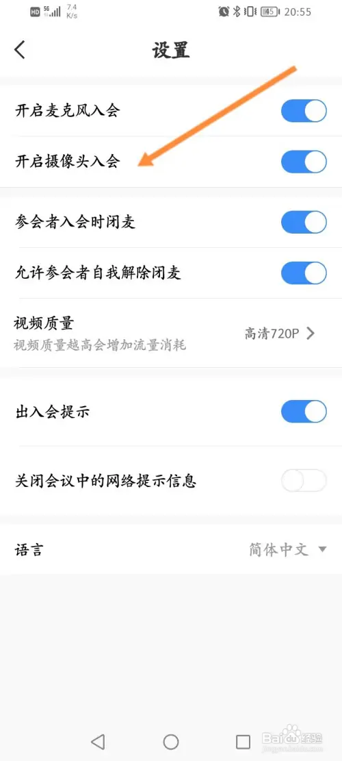天翼云会议软件怎样开启摄像头入会功能