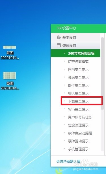 如何在360安全卫士中开启下载安全提示呢