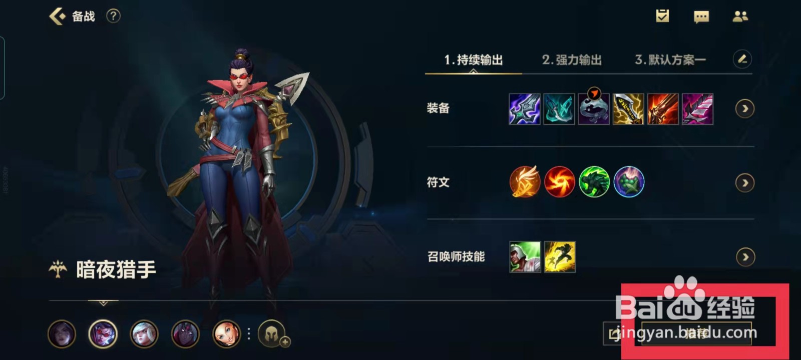 英雄联盟手游暗夜猎手如何出装