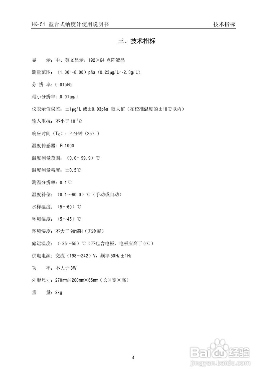 HK-51型台式钠度计使用说明书:[1]