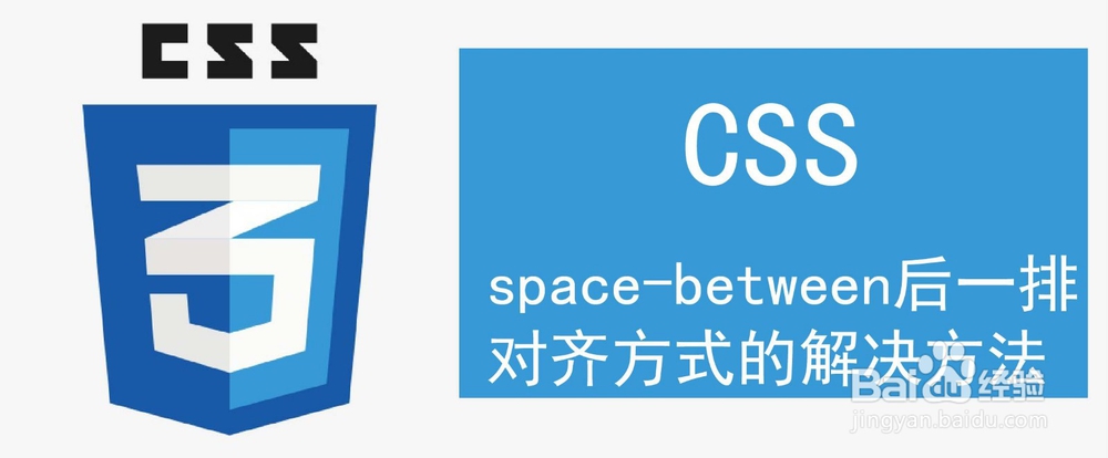 <b>css space-between最后一排对齐方式的解决方法</b>