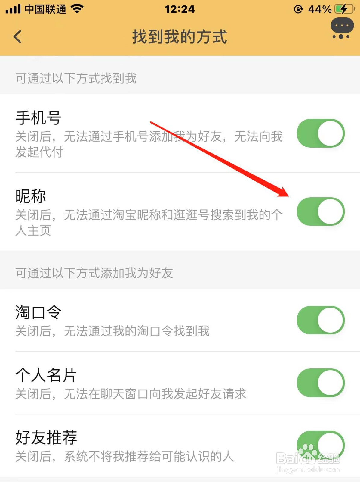 淘宝如何禁止别人许通过昵称找到我