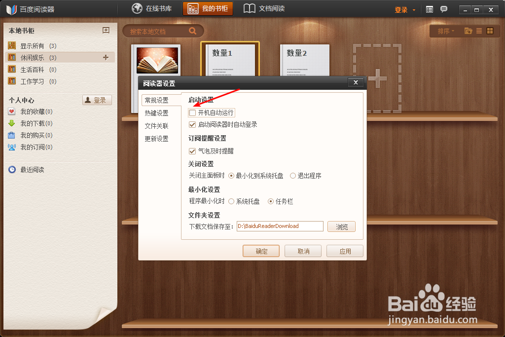 百度阅读器怎么关闭开机自动运行