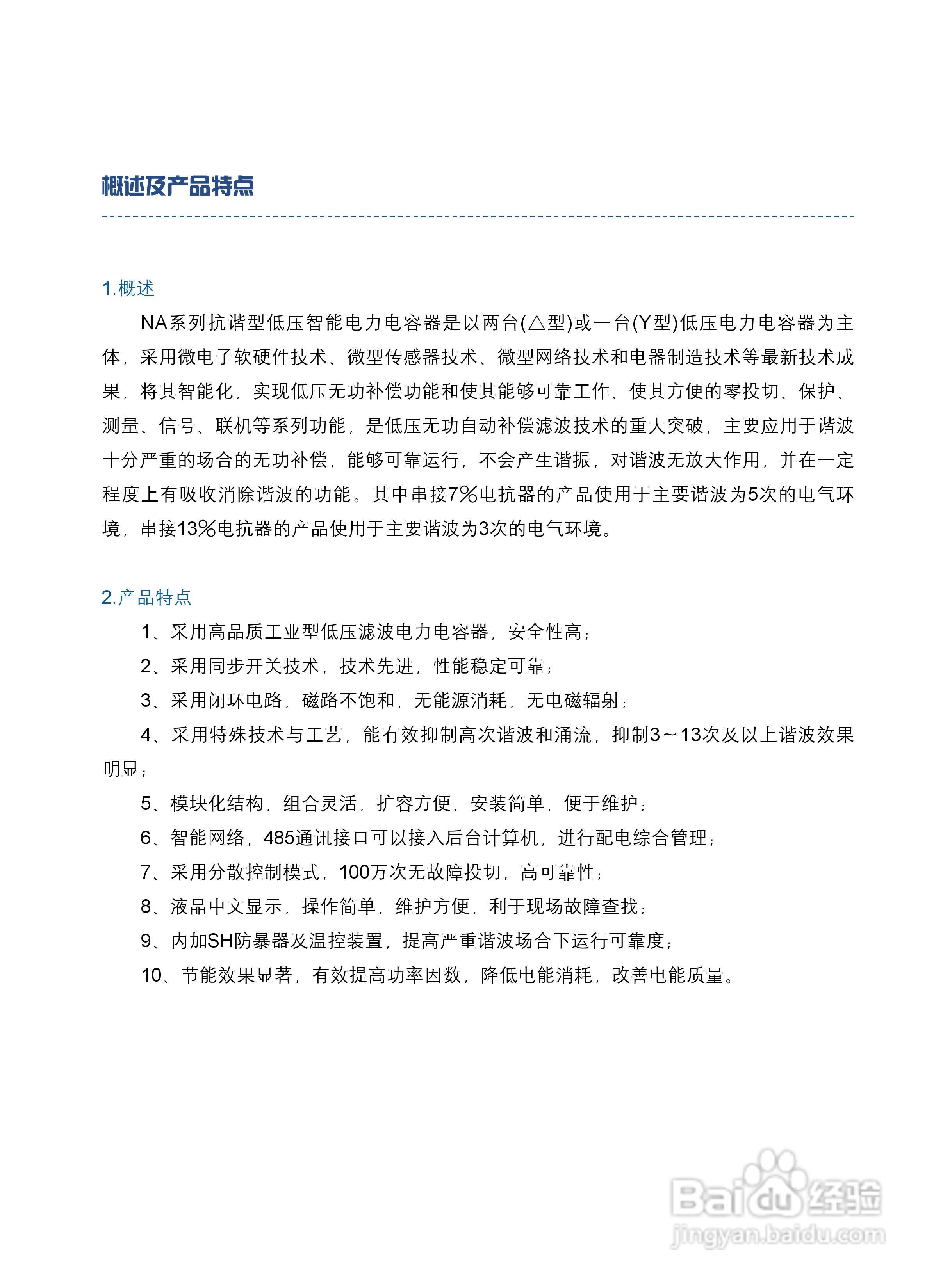 NA系列抗谐型低压智能电力电容器使用说明书:[1]