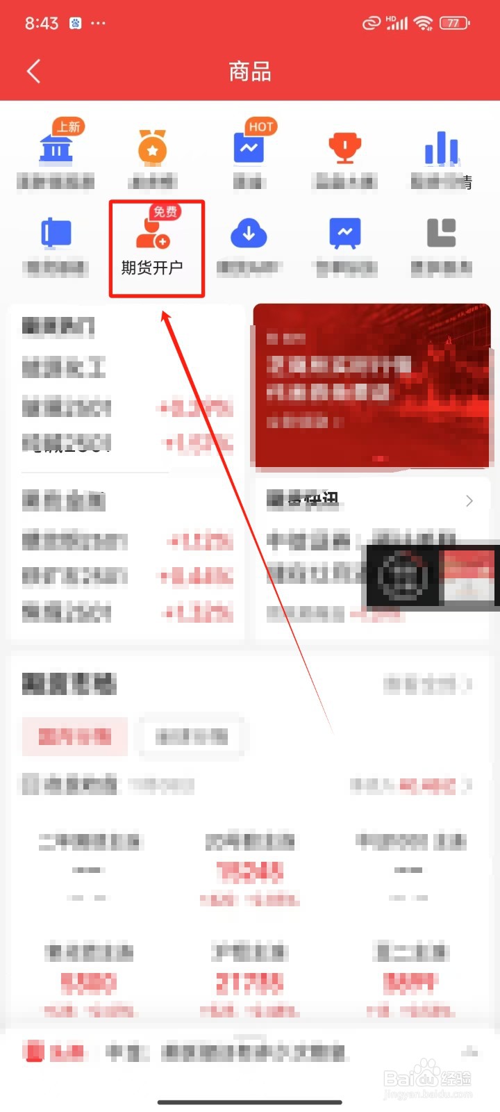 《同花顺》期货怎样开户