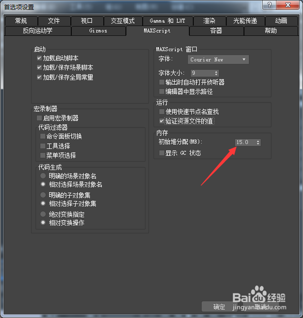 3ds Max 2018怎么设置初始堆分配为16