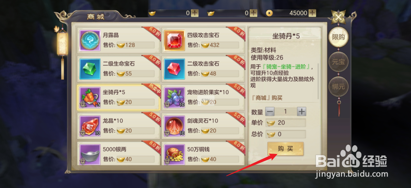 剑玲珑如何购买【坐骑丹*5】